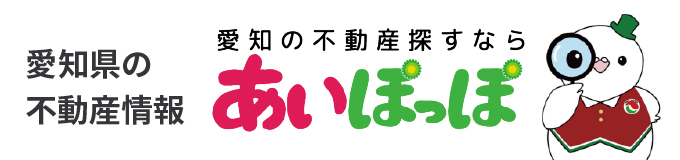 愛知県の不動産情報 愛知の不動産探すなら あいぽっぽ