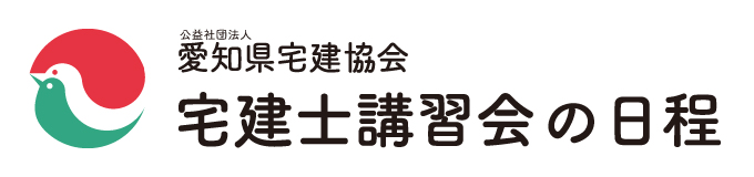 公社 愛知県宅地建物取引業者 宅建士講習会の日程