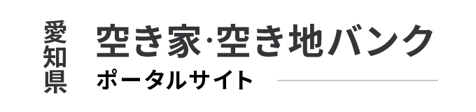 愛知県 空き家・空き地バンク ポータルサイト