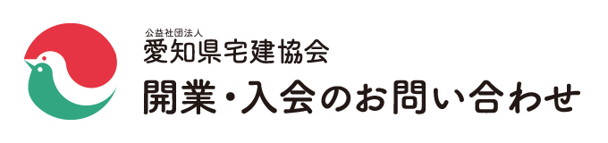 公社 愛知県宅地建物取引業協会 開業・入会のお問い合わせ