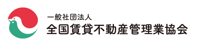 一般社団法人 全国賃貸不動産管理業協会